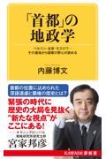 「首都」の地政学