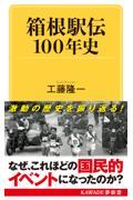 箱根駅伝１００年史