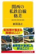 関西の私鉄沿線格差 / 近鉄 南海 京阪 阪急 阪神