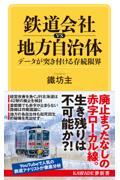 鉄道会社vs地方自治体 データが突き付ける存続限界