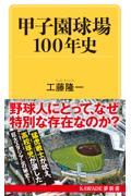 甲子園球場１００年史