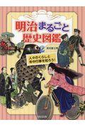 明治まるごと歴史図鑑