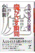 魔がさす瞬間 / 危ない自分の心理学