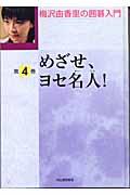 梅沢由香里の囲碁入門