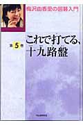 梅沢由香里の囲碁入門