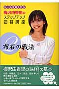 梅沢由香里のステップアップ囲碁講座 2 / ルールを覚えたら