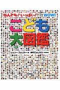 こども大図鑑 / なんでも!いっぱい!