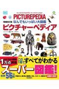 なんでもいっぱい大図鑑ピクチャーペディア 増補改訂版