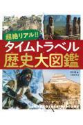 超絶リアル！！タイムトラベル歴史大図鑑