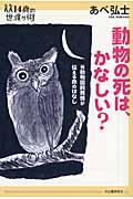 動物の死は、かなしい? / 元動物園飼育係が伝える命のはなし