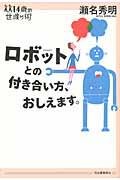 ロボットとの付き合い方、おしえます。