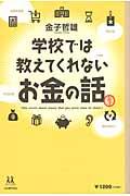 学校では教えてくれないお金の話