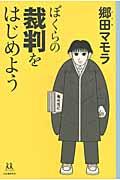 ぼくらの裁判をはじめよう