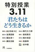 特別授業３．１１君たちはどう生きるか