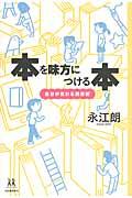 本を味方につける本 / 自分が変わる読書術