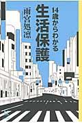 14歳からわかる生活保護