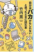 自分はバカかもしれないと思ったときに読む本