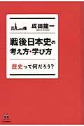 戦後日本史の考え方・学び方