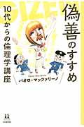 偽善のすすめ / 10代からの倫理学講座