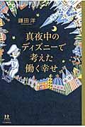 真夜中のディズニーで考えた働く幸せ