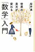 世界の見方が変わる「数学」入門