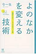 よのなかを変える技術