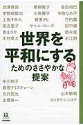 世界を平和にするためのささやかな提案