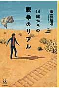 14歳からの戦争のリアル