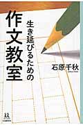 生き延びるための作文教室