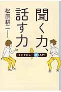 聞く力、話す力 / インタビュー術入門