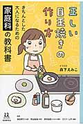 正しい目玉焼きの作り方 / きちんとした大人になるための家庭科の教科書