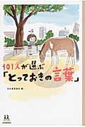 101人が選ぶ「とっておきの言葉」