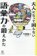 大人になって困らない語彙力の鍛えかた