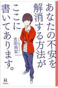 あなたの不安を解消する方法がここに書いてあります。