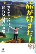 旅が好きだ! / 21人が見つけた新たな世界への扉