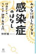 みんなに話したくなる感染症のはなし