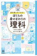 教科書の外で出会う、ぼくらの身のまわりの理科