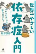 世界一やさしい依存症入門 / やめられないのは誰かのせい?