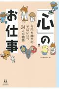 「心」のお仕事 / 今日も誰かのそばに立つ24人の物語