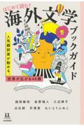 はじめて読む!海外文学ブックガイド / 人気翻訳家が勧める、世界が広がる48冊