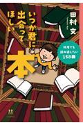 いつか君に出会ってほしい本 / 何度でも読み返したい158冊
