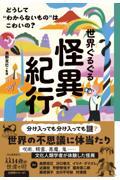 世界ぐるぐる怪異紀行 / どうして”わからないもの”はこわいの?