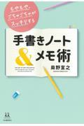 クリーンヒット ⚾ 『もやもや、ごちゃごちゃがスッキリする 手書きノート＆メモ術』