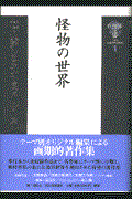 種村季弘のネオ・ラビリントス