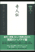 種村季弘のネオ・ラビリントス