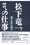 松下竜一その仕事