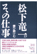 松下竜一その仕事