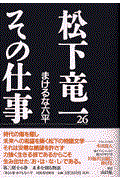 松下竜一その仕事