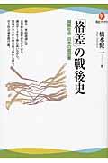 「格差」の戦後史 / 階級社会日本の履歴書