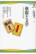 検閲と文学 / 1920年代の攻防